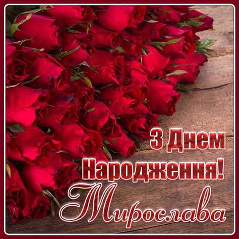 Картинки з Днем народження Мирослава