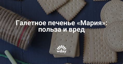 Печенье Мария: состав | WDAY