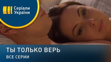 Ты только верь - все серии. Мелодрама (2019) - YouTube