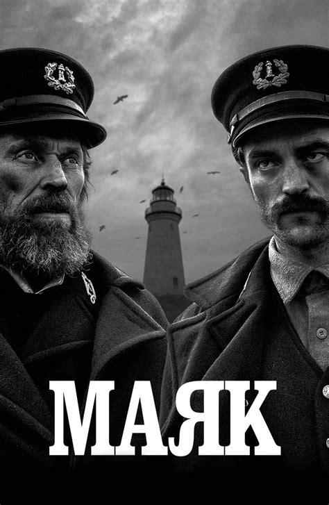 Отзывы на фильм Маяк (2019)