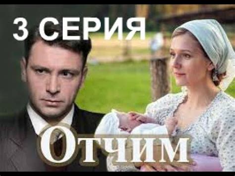Отчим 3 серия анонс дата выхода - YouTube