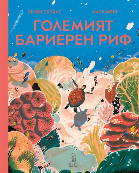 Големият бариерен риф – Dakelche