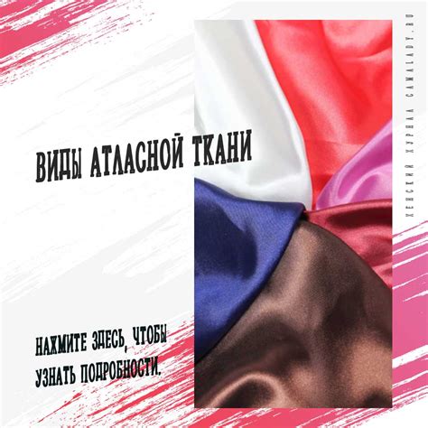 Виды атласной ткани