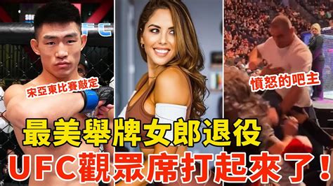 UFC观众席打起来了！由白大拿一手策划？最美举牌女郎退役！宋亚东下一场比赛敲定打彼得-严，格斗大事件，UFC MMA NEWS【搏击先锋 ...