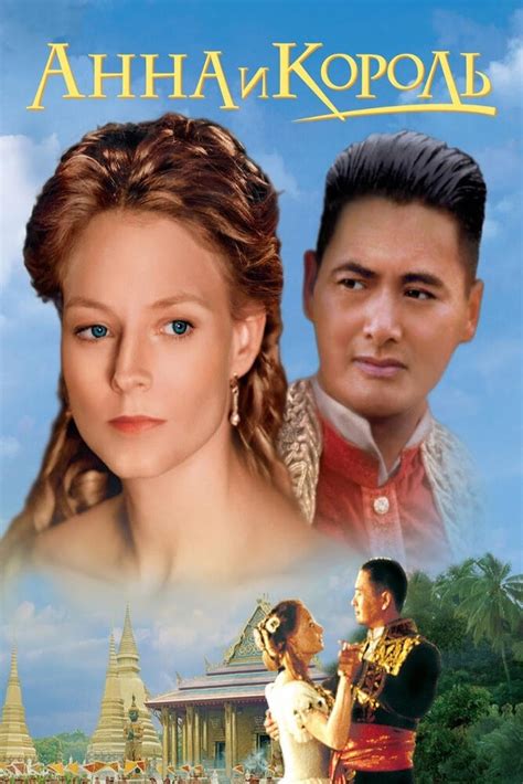 Смотреть Анна и король (1999) онлайн бесплатно в хорошем качестве