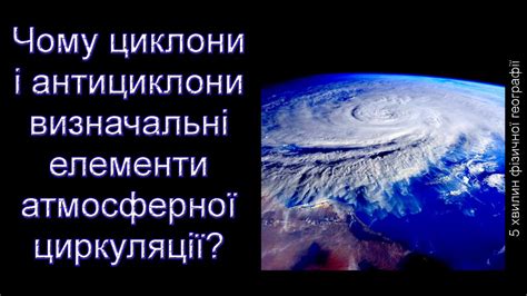 Чому циклони і антициклони визначальні елементи атмосферної циркуляції ...