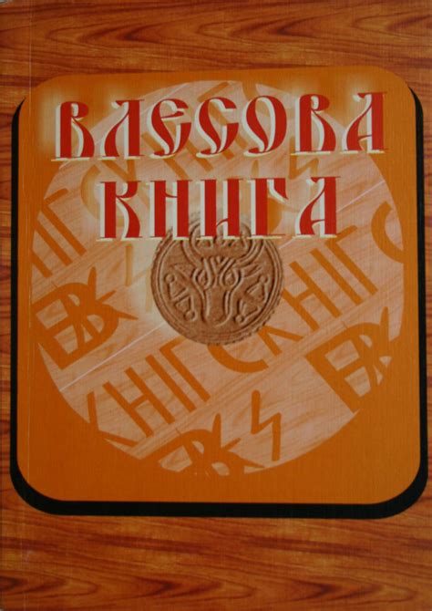 Велесова Книга Фото — Mixyfotos.ru