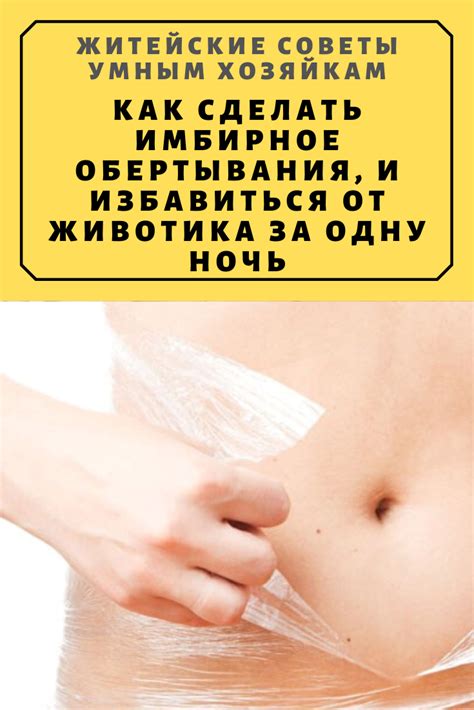 Как сделать имбирное обертывания, и избавиться от животика за одну ночь ...