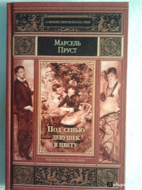 Книга: Под сенью девушек в цвету - Марсель Пруст. Купить книгу, читать ...