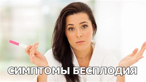 Симптомы и признаки женского бесплодия - YouTube