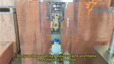Полуавтоматическая машина для укупорки стеклянных бутылок - YouTube