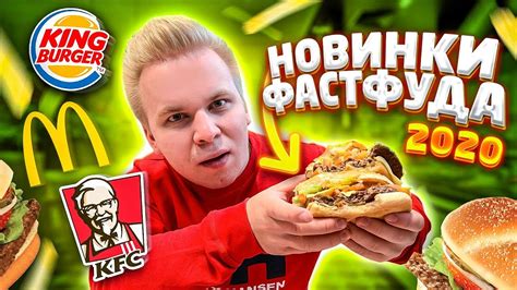 Новинки Фастфуда 2020 / Биг Тейсти Джуниор, Шеф Такос, Салат Терияки ...