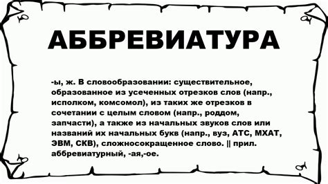 АББРЕВИАТУРА - что это такое? значение и описание - YouTube