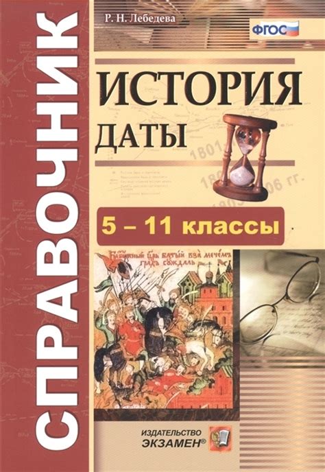 Справочник по истории. Даты. 5-11 класс. По стандартам ФГОС купить на ...