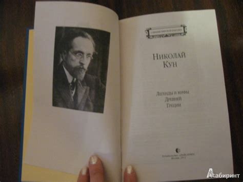 Книга: Легенды и мифы Древней Греции - Николай Кун. Купить книгу ...