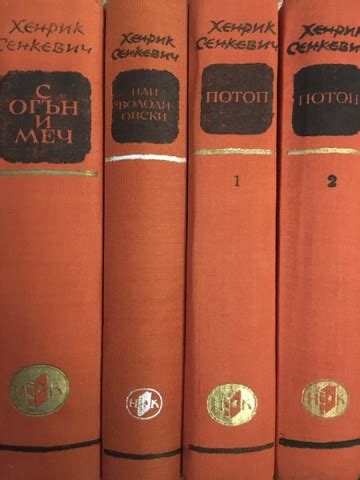 Трилогия: С огън и меч. Потоп. Пан Володиовски | Хенрик Сенкевич ...