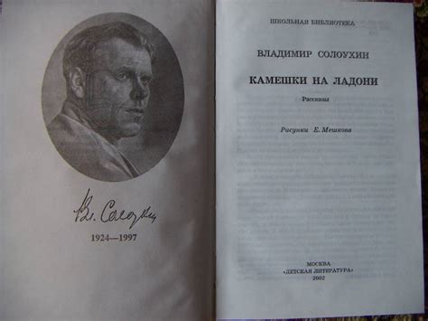 Книга: Камешки на ладони - Владимир Солоухин. Купить книгу, читать ...