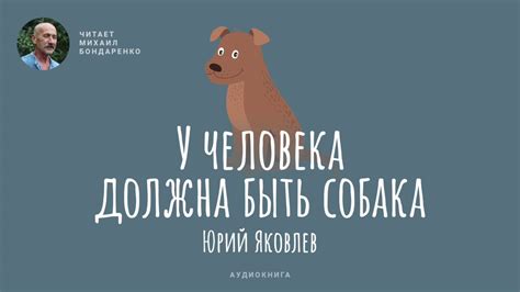 У человека должна быть собака. Юрий Яковлев. Аудиокнига для детей ...