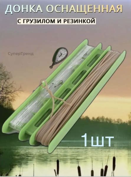 Донка оснащенная с грузом, резинка для рыбалки, мотовило - купить по ...