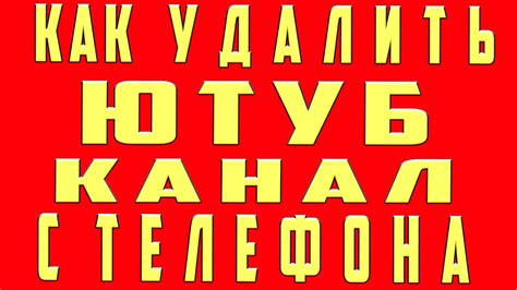 Как Удалить Канал на Youtube и Аккаунт на Ютубе на Телефоне - YouTube