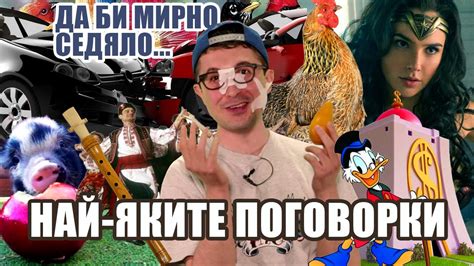 Българските поговорки, които ще ви накарат да изглеждате умен - YouTube