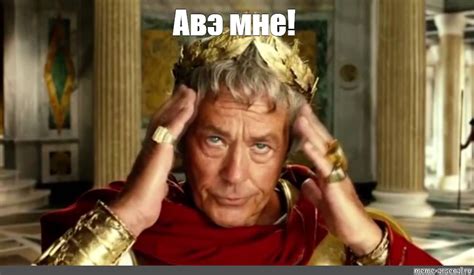 Мем: "Авэ мне!" - Все шаблоны - Meme-arsenal.com