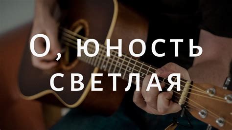 О, ЮНОСТЬ ЧИСТАЯ - песня о христианской молодости - YouTube