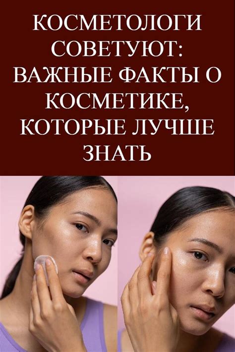 Косметологи советуют: важные факты о косметике, которые лучше знать ...