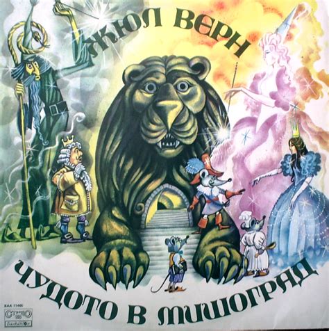 Чудото в Мишоград (Жул Верн, реж. Иван Андонов) /театър /БалканТон ...