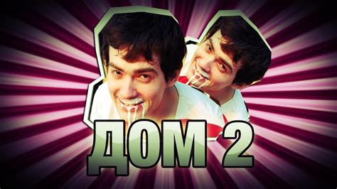 Дом 2 - YouTube