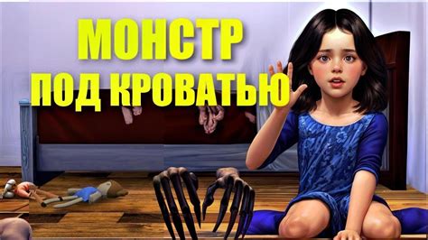 Страшные истории короткие. Монстр под кроватью. Анимационная история ...