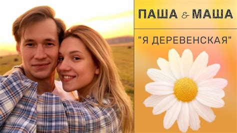 "Я деревенская" || Паша & Маша || с добром и любовью - YouTube