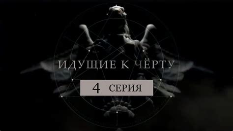 Идущие к черту. 4 серия. Разоблачение Бориса Соболева. - YouTube