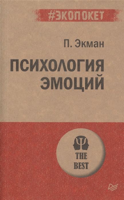 Психология эмоций - Пол Экман