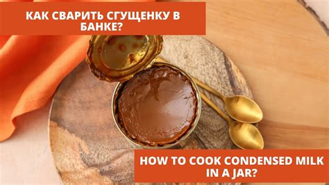 Как сварить сгущенку в банке - YouTube