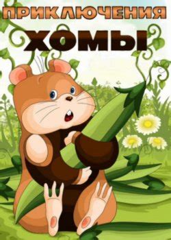 Мультфильмы Хома и Суслик все серии подряд список
