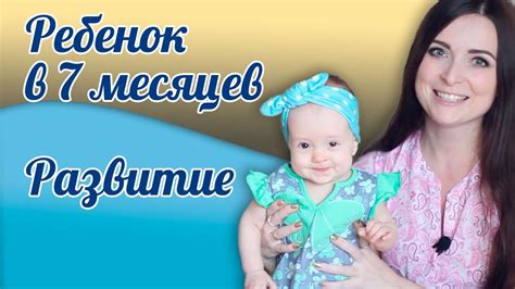 Что умеет ребенок в 7 месяцев? - YouTube