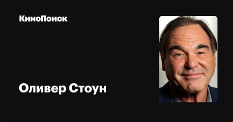 Оливер Стоун — фильмы — КиноПоиск