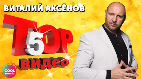 Виталий Аксёнов - ТОП 5 Видео. Любимые песни #русскийшансон - YouTube