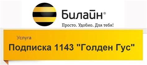 Подписка "Голден Гус" 1143 как отключить на Beeline?