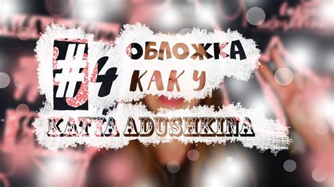 как сделать обложку как у Кати Адушкиной (4) - YouTube
