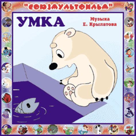 Слушать аудиосказку Умка (1969 г.)