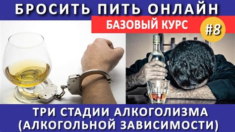 #8. Три стадии развития алкоголизма (алкогольной зависимости) - YouTube
