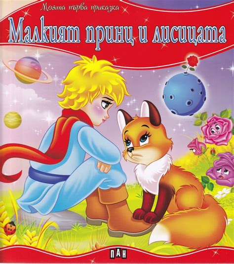 【Малкият принц и лисицата - Моята първа приказка】 ПАН • Цена | Ciela.com