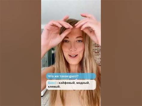 Что означает слово GUCCI?😜😘 - YouTube