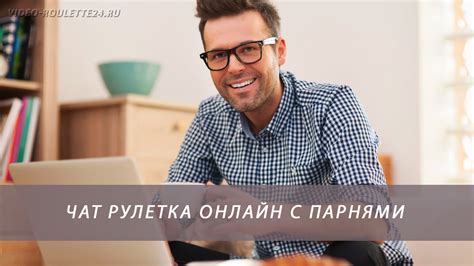 Чат рулетка онлайн с парнями без регистрации русская