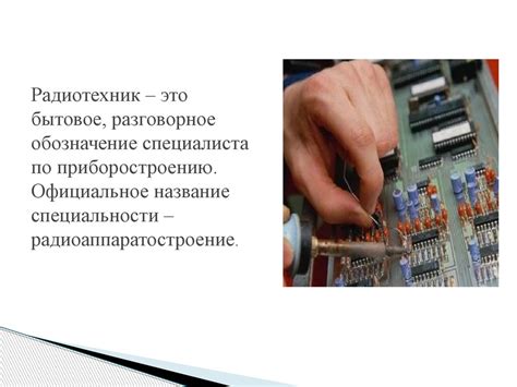 Моя профессия - радиотехник - презентация онлайн