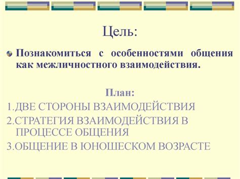 Общение как взаимодействие - презентация онлайн