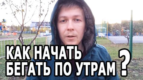 КАК НАЧАТЬ БЕГАТЬ ПО УТРАМ? Начинаем правильно бегать по утрам - YouTube