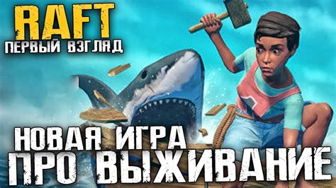 НОВАЯ ИГРА ПРО ВЫЖИВАНИЕ НА ПЛОТУ В ОКЕАНЕ - RAFT [Первый взгляд, Обзор ...